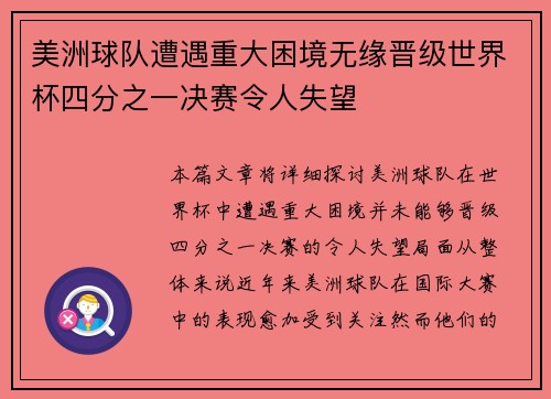 美洲球队遭遇重大困境无缘晋级世界杯四分之一决赛令人失望