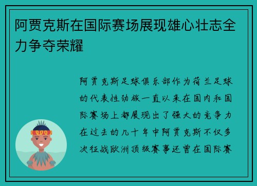 阿贾克斯在国际赛场展现雄心壮志全力争夺荣耀