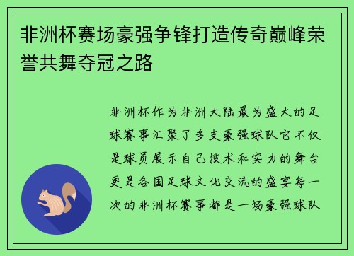 非洲杯赛场豪强争锋打造传奇巅峰荣誉共舞夺冠之路
