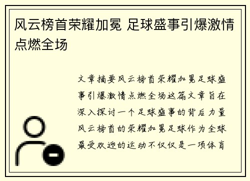 风云榜首荣耀加冕 足球盛事引爆激情点燃全场