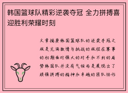 韩国篮球队精彩逆袭夺冠 全力拼搏喜迎胜利荣耀时刻