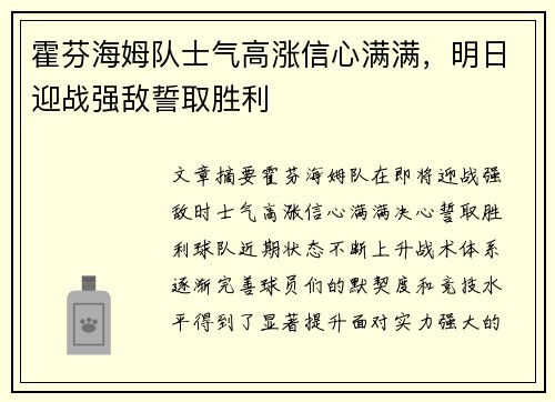 霍芬海姆队士气高涨信心满满，明日迎战强敌誓取胜利