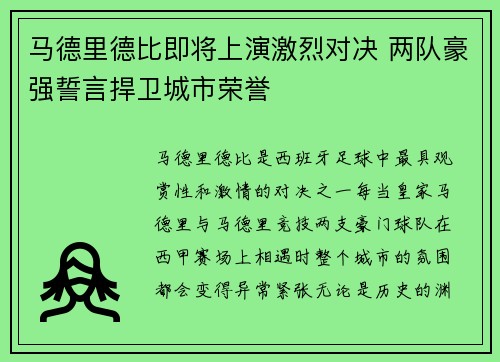 马德里德比即将上演激烈对决 两队豪强誓言捍卫城市荣誉