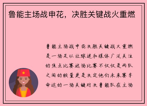 鲁能主场战申花，决胜关键战火重燃