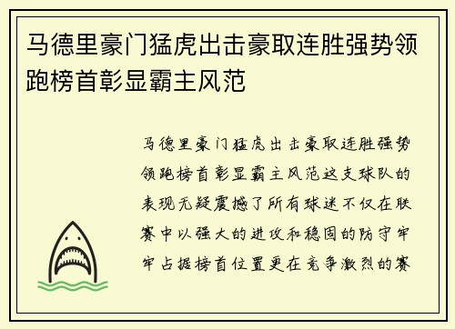 马德里豪门猛虎出击豪取连胜强势领跑榜首彰显霸主风范