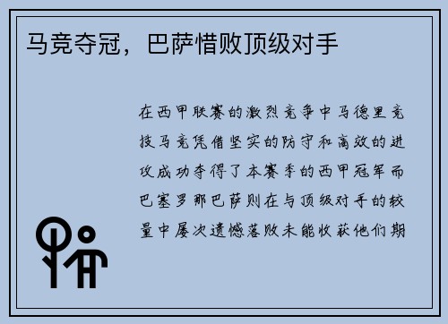 马竞夺冠，巴萨惜败顶级对手