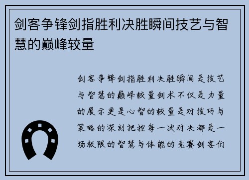 剑客争锋剑指胜利决胜瞬间技艺与智慧的巅峰较量
