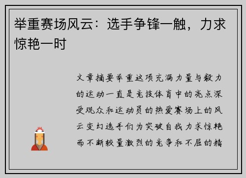 举重赛场风云：选手争锋一触，力求惊艳一时