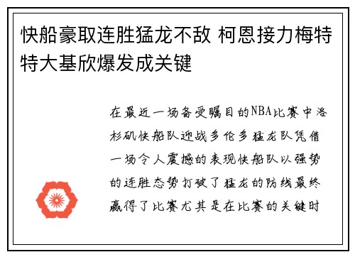 快船豪取连胜猛龙不敌 柯恩接力梅特特大基欣爆发成关键