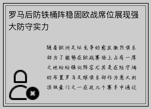 罗马后防铁桶阵稳固欧战席位展现强大防守实力
