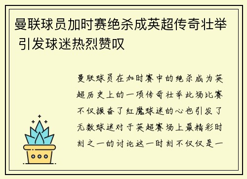 曼联球员加时赛绝杀成英超传奇壮举 引发球迷热烈赞叹
