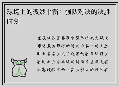 球场上的微妙平衡：强队对决的决胜时刻
