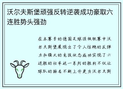 沃尔夫斯堡顽强反转逆袭成功豪取六连胜势头强劲