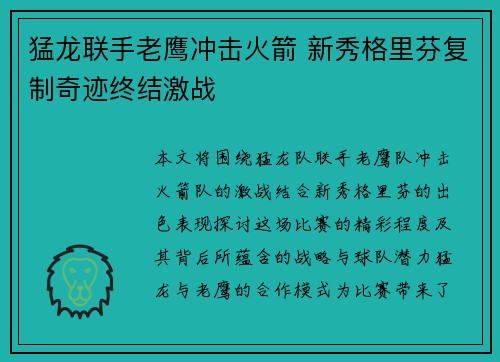 猛龙联手老鹰冲击火箭 新秀格里芬复制奇迹终结激战