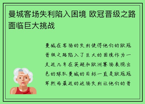 曼城客场失利陷入困境 欧冠晋级之路面临巨大挑战