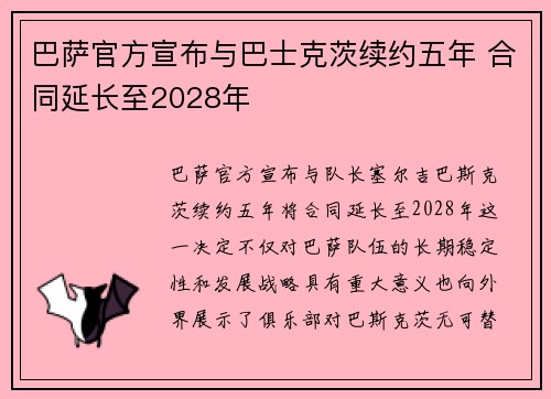 巴萨官方宣布与巴士克茨续约五年 合同延长至2028年