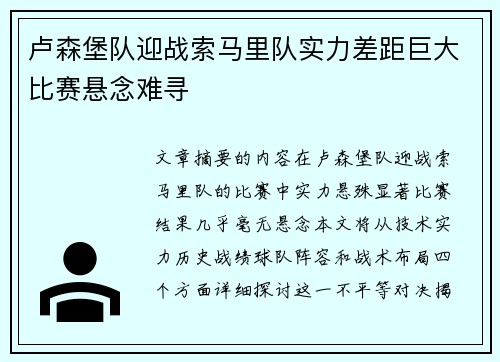 卢森堡队迎战索马里队实力差距巨大比赛悬念难寻