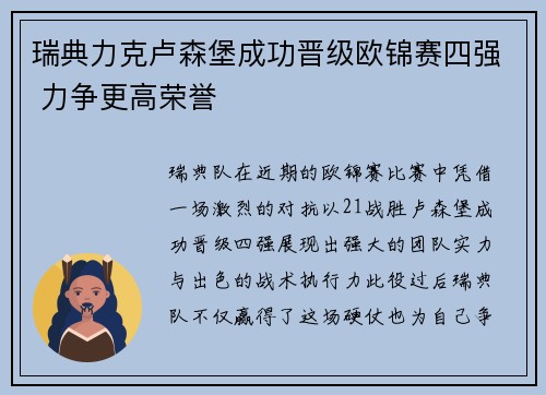 瑞典力克卢森堡成功晋级欧锦赛四强 力争更高荣誉