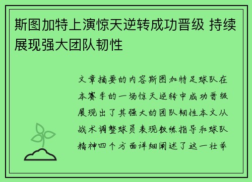 斯图加特上演惊天逆转成功晋级 持续展现强大团队韧性