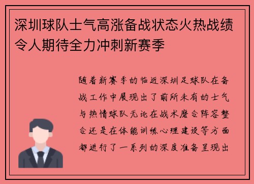 深圳球队士气高涨备战状态火热战绩令人期待全力冲刺新赛季
