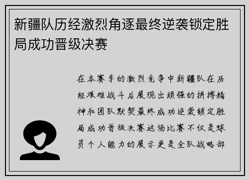 新疆队历经激烈角逐最终逆袭锁定胜局成功晋级决赛