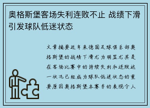 奥格斯堡客场失利连败不止 战绩下滑引发球队低迷状态