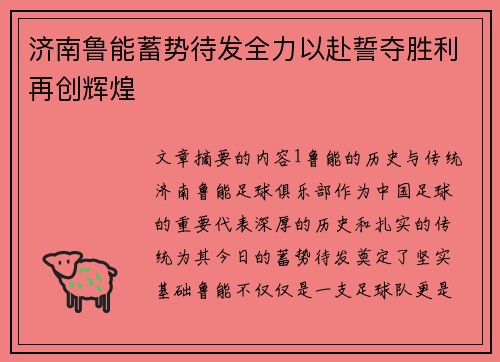 济南鲁能蓄势待发全力以赴誓夺胜利再创辉煌
