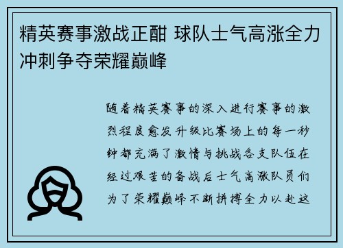 精英赛事激战正酣 球队士气高涨全力冲刺争夺荣耀巅峰