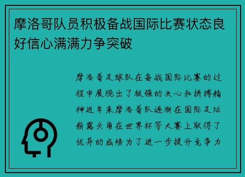 摩洛哥队员积极备战国际比赛状态良好信心满满力争突破
