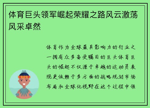 体育巨头领军崛起荣耀之路风云激荡风采卓然