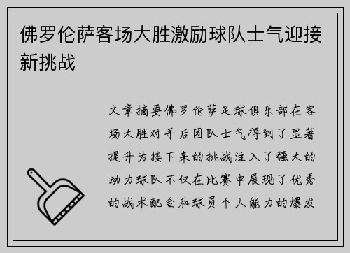 佛罗伦萨客场大胜激励球队士气迎接新挑战