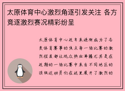 太原体育中心激烈角逐引发关注 各方竞逐激烈赛况精彩纷呈