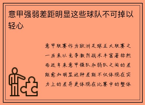 意甲强弱差距明显这些球队不可掉以轻心