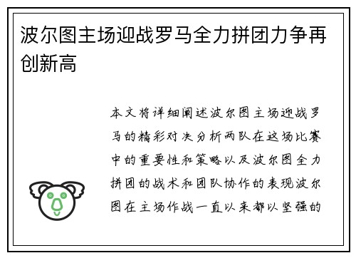 波尔图主场迎战罗马全力拼团力争再创新高