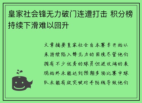 皇家社会锋无力破门连遭打击 积分榜持续下滑难以回升