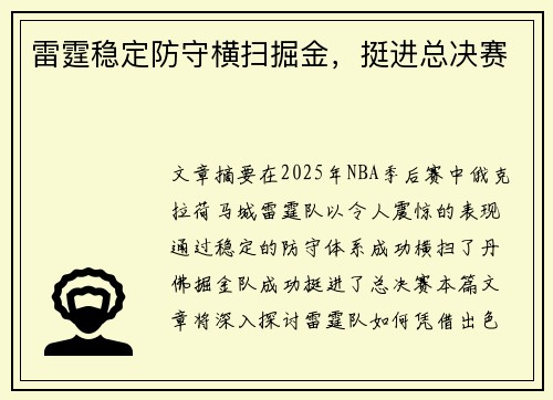 雷霆稳定防守横扫掘金，挺进总决赛