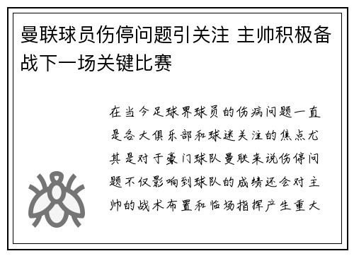 曼联球员伤停问题引关注 主帅积极备战下一场关键比赛