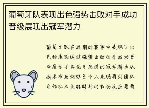 葡萄牙队表现出色强势击败对手成功晋级展现出冠军潜力