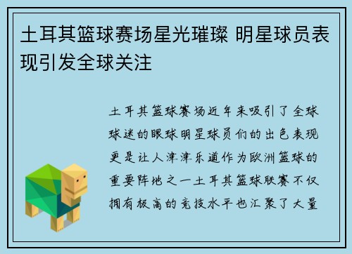 土耳其篮球赛场星光璀璨 明星球员表现引发全球关注
