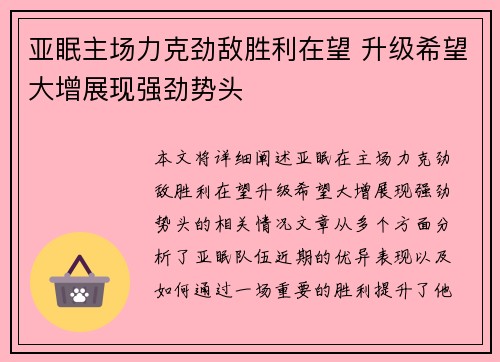 亚眠主场力克劲敌胜利在望 升级希望大增展现强劲势头