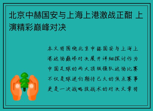 北京中赫国安与上海上港激战正酣 上演精彩巅峰对决