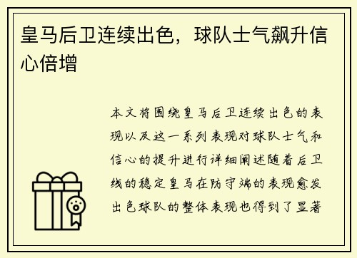 皇马后卫连续出色，球队士气飙升信心倍增