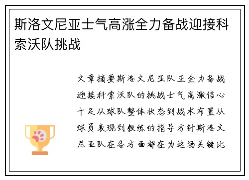 斯洛文尼亚士气高涨全力备战迎接科索沃队挑战
