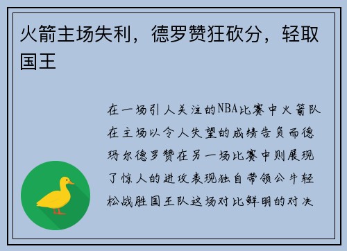 火箭主场失利，德罗赞狂砍分，轻取国王