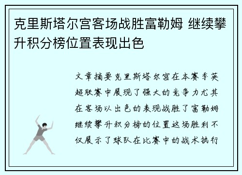 克里斯塔尔宫客场战胜富勒姆 继续攀升积分榜位置表现出色