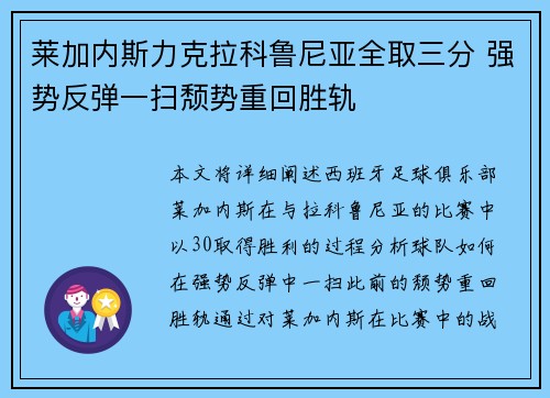 莱加内斯力克拉科鲁尼亚全取三分 强势反弹一扫颓势重回胜轨