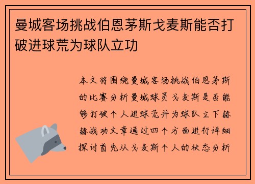 曼城客场挑战伯恩茅斯戈麦斯能否打破进球荒为球队立功