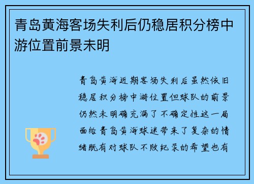 青岛黄海客场失利后仍稳居积分榜中游位置前景未明