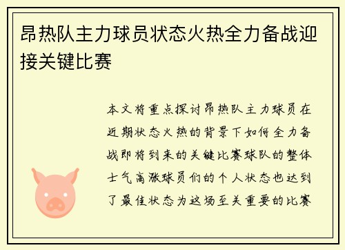 昂热队主力球员状态火热全力备战迎接关键比赛