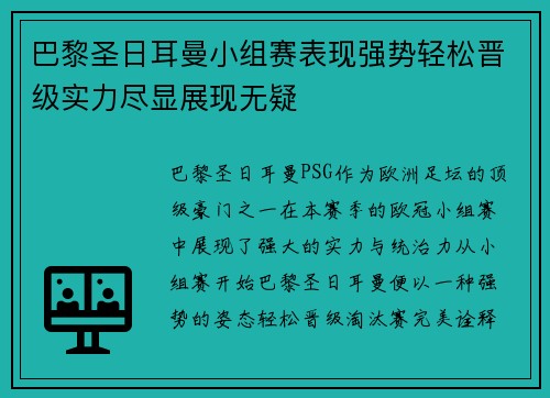 巴黎圣日耳曼小组赛表现强势轻松晋级实力尽显展现无疑